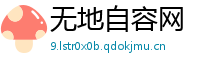 无地自容网